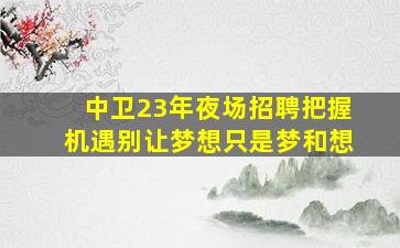 舟山KTV招聘