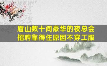 郑州夜总会招聘