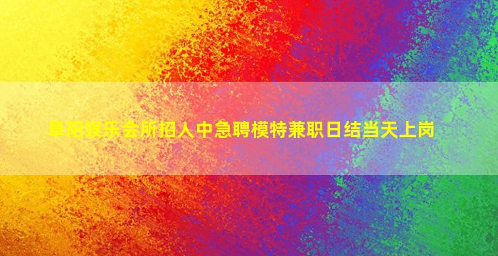 濮阳KTV招聘
